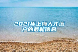 2021年上海人才落户的最新信息