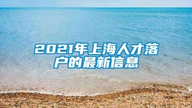 2021年上海人才落户的最新信息