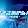 上海推行医保家庭共济，参保人是亏还是赚？释放了什么信号？