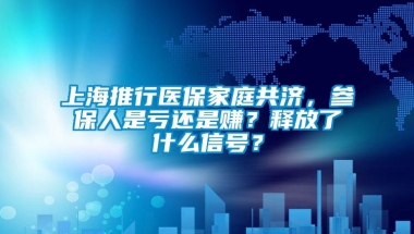 上海推行医保家庭共济，参保人是亏还是赚？释放了什么信号？