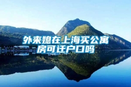 外来媳在上海买公寓房可迁户口吗