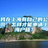 我在上海有自己的公司，怎样才能申请上海户籍？