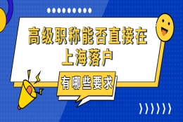 2021上海落户政策：高级职称能否直接在上海落户,有哪些要求呢？