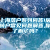 上海落户系列问答!居转户常见问题解答,你了解了吗？