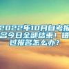 2022年10月自考报名今日全部结束！错过报名怎么办？