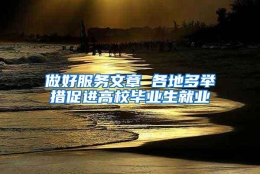 做好服务文章 各地多举措促进高校毕业生就业