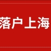 要落户上海的海归小伙伴请注意！最新留学回国人员落户上海材料清单～