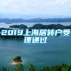 2019上海居转户受理通过