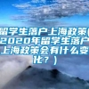 留学生落户上海政策(2020年留学生落户上海政策会有什么变化？)