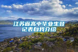 江苏省高中毕业生登记表自我介绍