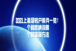 2021上海居住证转上海户口条件一览!附个税缴纳说明／个税查询方法！