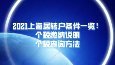 2021上海居住证转上海户口条件一览!附个税缴纳说明／个税查询方法！