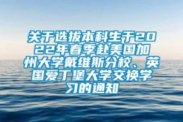 关于选拔本科生于2022年春季赴美国加州大学戴维斯分校、英国爱丁堡大学交换学习的通知