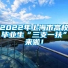 2022年上海市高校毕业生“三支一扶”来啦！