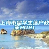 上海市留学生落户政策2021