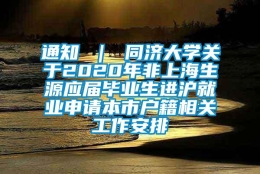 通知 ｜ 同济大学关于2020年非上海生源应届毕业生进沪就业申请本市户籍相关工作安排