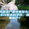 成都落户最快要多久？全日制本科学历，落集体户？