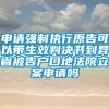 申请强制执行原告可以带生效判决书到异省被告户口地法院立案申请吗