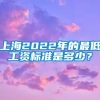 上海2022年的最低工资标准是多少？