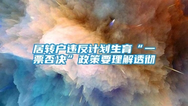 居转户违反计划生育“一票否决”政策要理解透彻