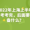 2022年上海上半年自考考完，后面要准备什么？