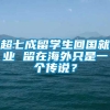 超七成留学生回国就业 留在海外只是一个传说？