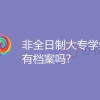 非全日制大专档案怎么处理？