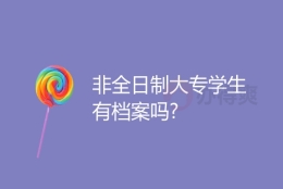 非全日制大专档案怎么处理？