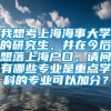 我想考上海海事大学的研究生，并在今后想落上海户口，请问有哪些专业是重点学科的专业可以加分？