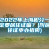 2022年上海积分一定要居住证嘛？(附居住证申办指南)