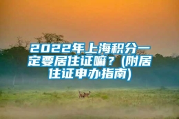 2022年上海积分一定要居住证嘛？(附居住证申办指南)