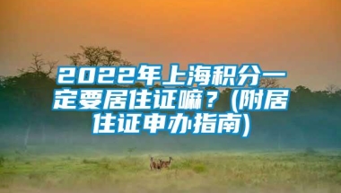 2022年上海积分一定要居住证嘛？(附居住证申办指南)