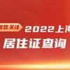 2022年上海居住证查询(网上办理+系统+有效期)