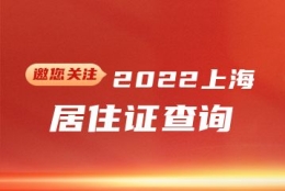 2022年上海居住证查询(网上办理+系统+有效期)