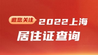 2022年上海居住证查询(网上办理+系统+有效期)