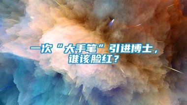 一次“大手笔”引进博士，谁该脸红？