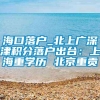 海口落户_北上广深津积分落户出台：上海重学历 北京重贡