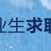 关于2022届上海市高校毕业生求职创业补贴申请的通知