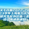 关于开展2022-2023学年上海电力大学研究生校外住宿（走读）申请的通知