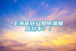 上海居转户如何增加成功率？！