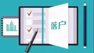 【攻略】2020年上海居住证转户口申请条件