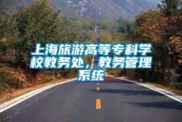 上海旅游高等专科学校教务处，教务管理系统