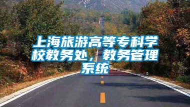 上海旅游高等专科学校教务处，教务管理系统