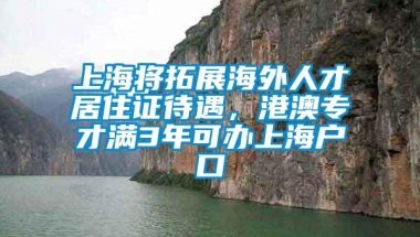 上海将拓展海外人才居住证待遇，港澳专才满3年可办上海户口