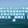 湖北大学2022年接收优秀应届本科毕业生免试攻读研究生（含硕士生、直博生）公告