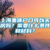 上海集体户口可以买房吗？需要什么条件和材料？