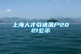 上海人才引进落户2021公示