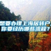 想要办理上海居转户,你要经历哪些流程？