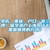 学历、事业、户口一举三得！留学落户上海为什么是最值得的方式？