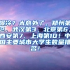 爆冷？太意外了，郑州第2、武汉第3、北京第6、西安第7、上海第10！中国主要城市大学生数量排名！